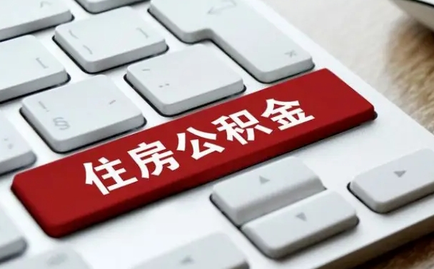 莱阳离职了封存的公积金怎么提取（离职了封存的公积金怎么提取支付宝）